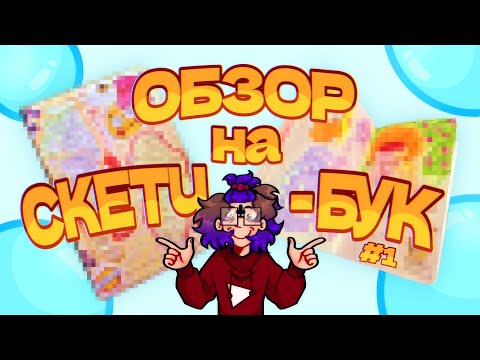 Видео: Внезапный ОБЗОР на СКЕТЧБУК (#1)
