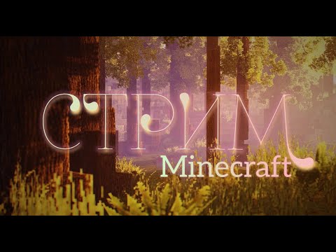 Видео: Стрим ЖИВЕМ в Minecraft, кайфуем.