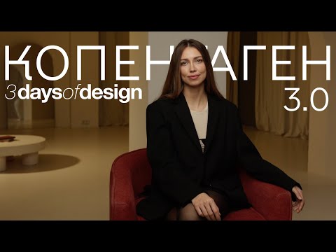 Видео: Подорож та огляд НАЙВІДОМІШИХ скандинавських брендів 2023! Огляд шоурумів GUBI, AUDO та FERM Living