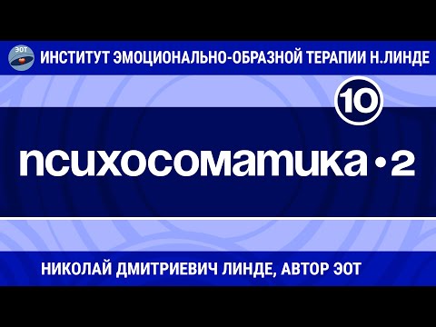 Видео: ПСИХОСОМАТИКА - Часть 2 / Николай Дмитриевич Линде / Лекция 10