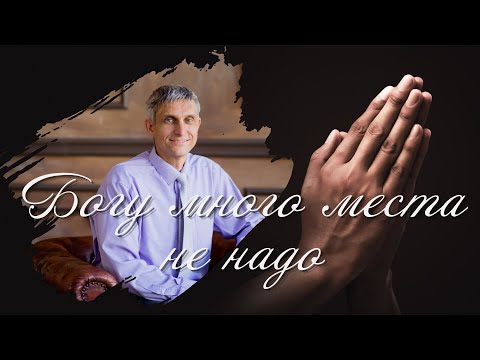 Видео: Богу много места не надо. Павел Меженин