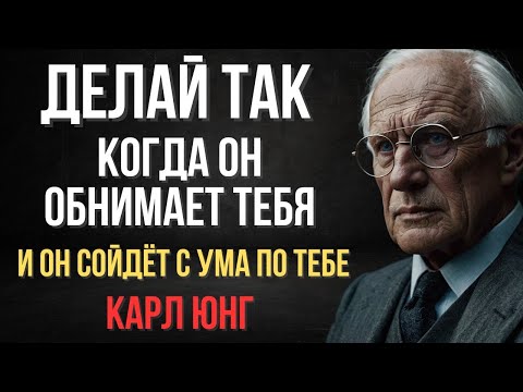 Видео: Если ты так ответишь на его объятия — он больше никогда тебя не забудет — Карл Юнг