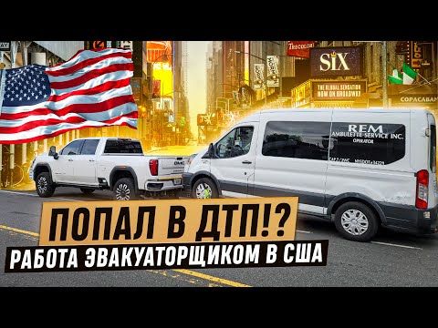 Видео: ПОПАЛ В ДТП!? Работа Эвакуаторщиком в США