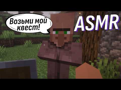 Видео: Пытаюсь расслабленно выполнять ваши квесты! Приключение в Minecraft! | ASMR