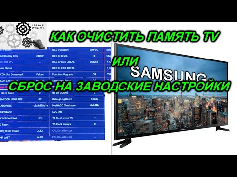 Видео: TV SAMSUNG Как очистить память через инженерное меню или сброс до заводских настроек