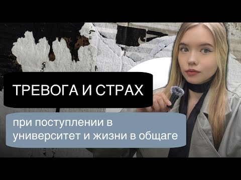 Видео: Страх перед университетом и общагой // Как перестать накручивать себя? ПОДКАСТ //ТИХО РЯДОМ