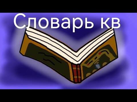 Видео: Словарь кв для новичков! (и не только) #котыВоители #Шиповница #возродимРуКв 