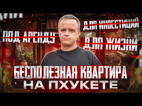 Видео: АГЕНТЫ И ЗАСТРОЙЩИКИ МАНИПУЛИРУЮТ ПОКУПАТЕЛЯМИ... | Пхукет Недвижимость 2024-2025