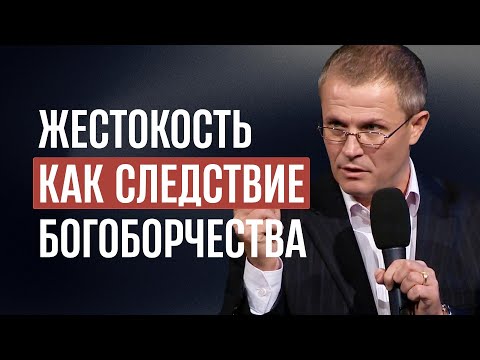 Видео: Жестокость как следствие богоборчества