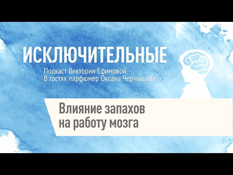 Видео: "Влияние запахов на работу мозга" Оксана Чернышева, В.Л. Ефимова.