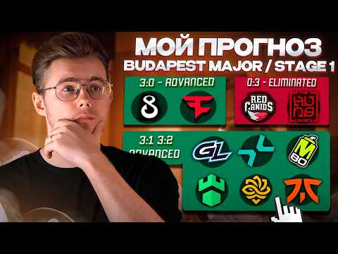 Видео: 🏆 МОЙ ПИКЕМ НА ПЕРВУЮ СТАДИЮ BUDAPEST MAJOR 2025  / ПУТЬ ДО БРИЛЛИАНТОВОЙ МЕДАЛИ / PICK' ME STAGE 1