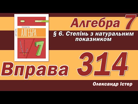 Видео: Істер Вправа 314. Алгебра 7 клас