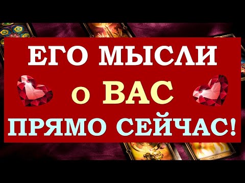 Видео: ❤️ ЧТО ОН ДУМАЛ ОБО МНЕ СЕГОДНЯ? ЧТО ОН ХОЧЕТ МНЕ СКАЗАТЬ? ❤️ Tarot Diamond Dream Таро