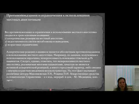 Видео: Местное обезболивание 7.Особенности обезболивания у пациентов с факторами риска