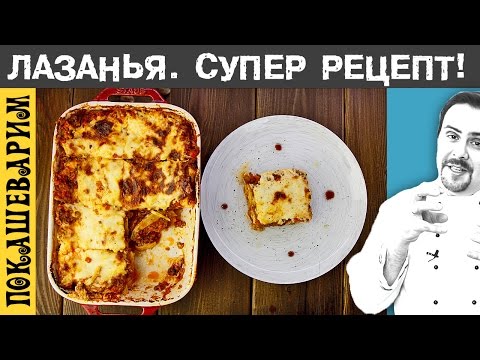 Видео: ЛАЗАНЬЯ. СУПЕР РЕЦЕПТ! Выпуск 244