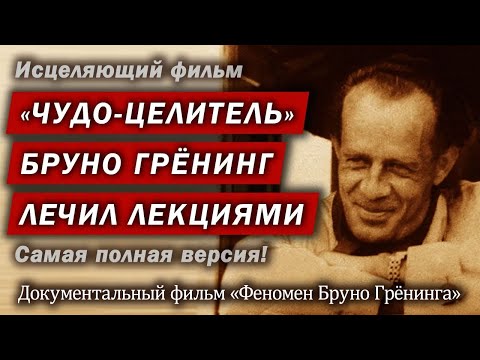 Видео: Феномен Бруно Грёнинга. Чудо-целитель Бруно Грёнинг