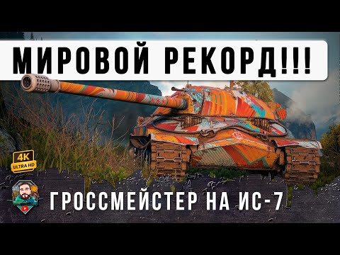 Видео: РЕКОРД ДАМАГА! 12 Лет он ЖДАЛ этого БОЯ на ИС-7! Это войдет в историю Мира Танков!
