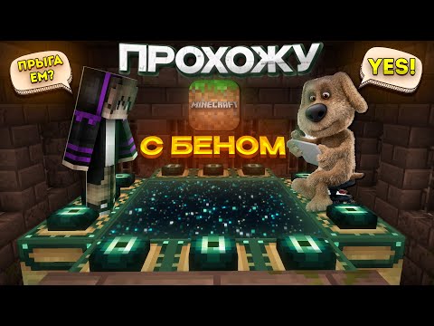 Видео: Прохожу Майнкрафт,Но С ГОВОРЯЩИМ БЕНОМ!
