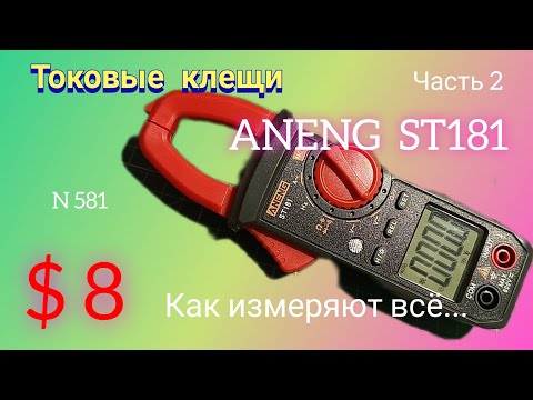 Видео: Как измеряет мультиметр? Токовые клещи ANENG ST181. Часть 2.