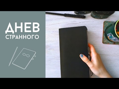 Видео: Дневник странного #7 - Наука + научная фантастика