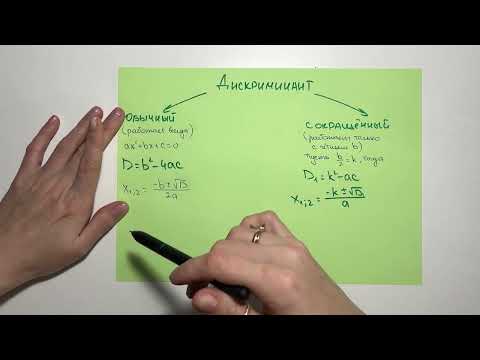 Видео: Сокращённый чётный дискриминант