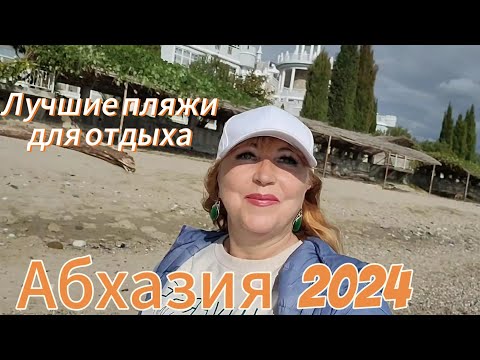 Видео: Отдых в Абхазии 2024 ноябрь/Прошлась по пляжам Лдзаа и Рыбзавода Реликтовые сосны и обалденные пляжи