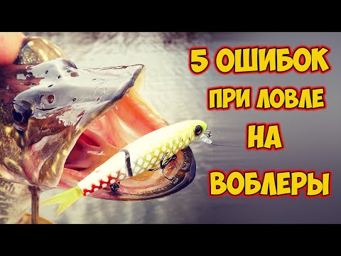 Видео: ТВИЧИНГ - 5 ОШИБОК ПРИ ЛОВЛЕ НА ВОБЛЕРЫ | Щука на спиннинг