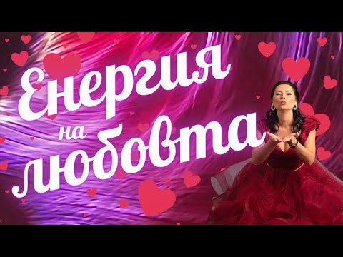 Видео: Енергия на любовта