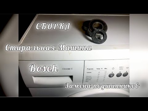 Видео: Как заменить подшипники на стиральной машине BOSCH Classixx 5