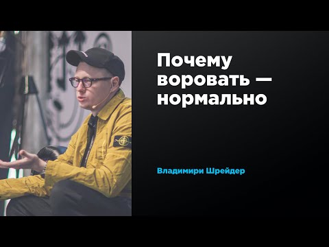 Видео: Почему воровать — нормально | Владимир Шрейдер | Prosmotr