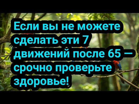 Видео: Если вы не можете сделать эти 7 движений после 65 — срочно проверьте здоровье