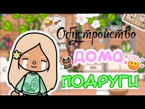 Видео: Обустройство дома для подруги!💘 Разговорное видео😘 + Вопрос-ответ😍🥳#lana #tocaboca#tocalifeworld