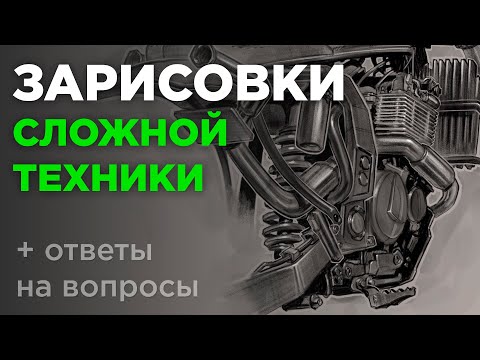 Видео: Зарисовки сложной техники