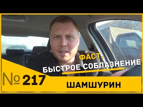 Видео: Фаст. Быстрое соблазнение