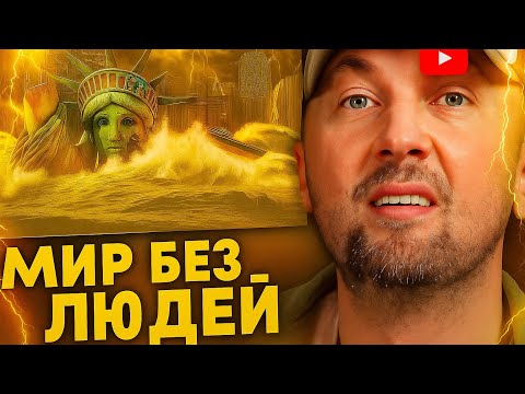 Видео: ЗУБАРЕВ В ШОКЕ 😱 ЧТО, ЕСЛИ ВСЕ ЛЮДИ ИСЧЕЗНУТ?! | Реакция Зубарева