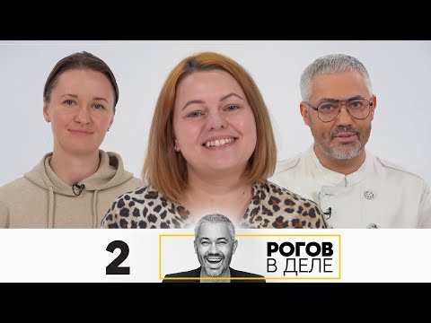 Видео: Рогов в деле | Выпуск 2 | Новый сезон
