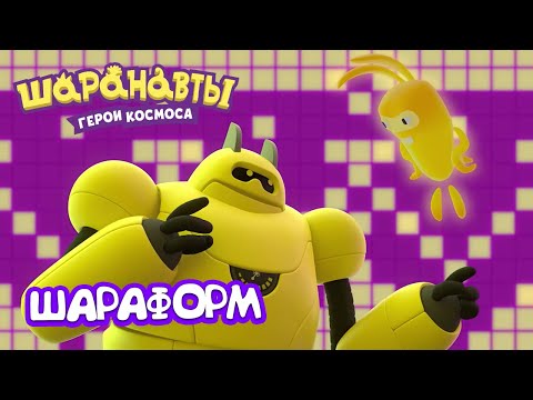 Видео: Шаранавты: Герои Космоса - Шараформ лучший робот 🤖