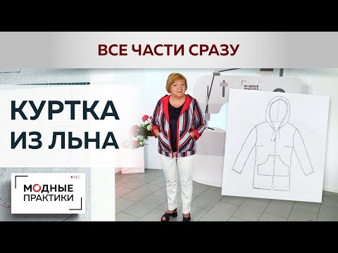 Видео: ПОВТОР.  Летняя куртка из льна с капюшоном, карманами а-ля анорак и подворотами. Все выпуски сразу.