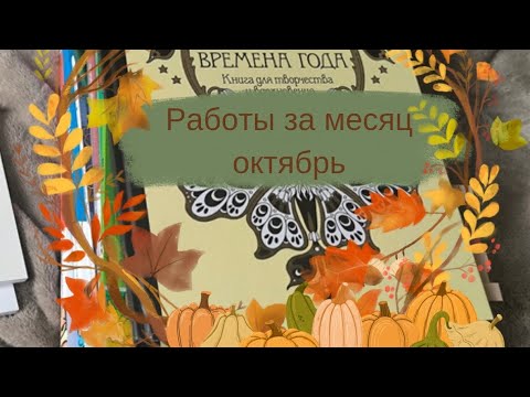 Видео: Раскрашенные картинки в раскрасках антистресс за месяц октябрь + новые раскраски 🎃🧡
