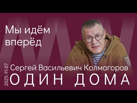 Видео: С.В. Колмогоров. Мы Богом хранимая страна, поэтому мы живём и будем жить — назло всем врагам