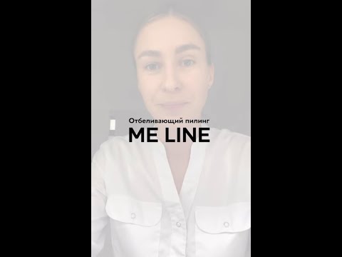 Видео: Про отбеливающий пилинг Me Line против пигментации