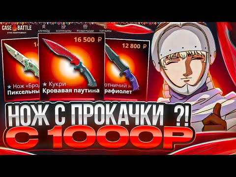 Видео: НОЖ ПОДПИСЧИКУ С 1000 РУБЛЕЙ НА CASE-BATTLE ! МЕГА ОКУП НА КЕЙС БАТЛ ! РОЗЫГРЫШ ПРОКАЧКИ !