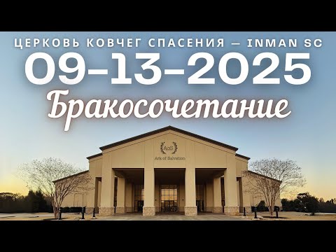 Видео: Бракосочетание Вова Жуковский и Кристина Казадаева 09-13-25