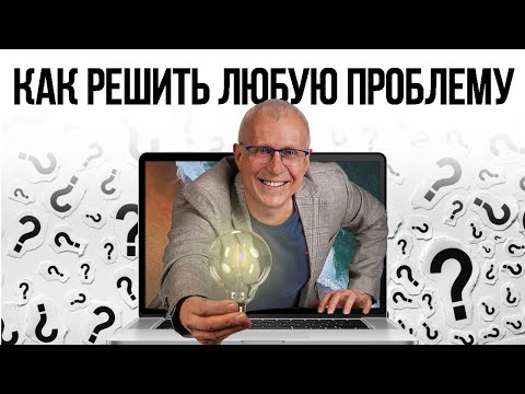 Видео: 7 способов решить любую проблему