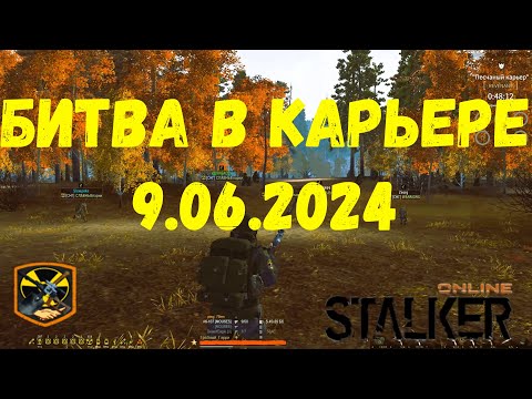 Видео: Stalker Online - Битва в Карьере 9.06.2024/Ru-2