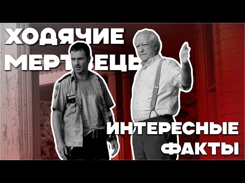 Видео: Ходячие мертвецы. 2 сезон. Интересные факты