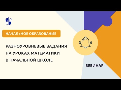 Видео: Разноуровневые задания на уроках математики в начальной школе