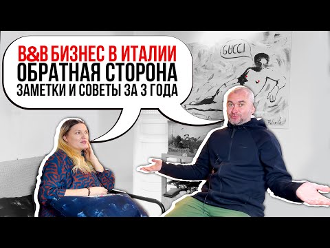 Видео: Обратная сторона B&B в Италии. Заметки и полезные советы за 3 года.