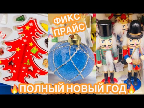 Видео: ✅ФИКС ПРАЙС В ПОГОНЕ🙈Первая😄ПЕРЕПЛЮНУЛ ВСЕХ😱НОВИНКИ Фикс прайс, Чижик, Магнит, Кюхен и Ашан! 🎄🔥