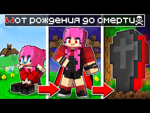 Видео: 😱Майнкрафт но Жизнь ВАМПИРА от Рождения до СМЕРТИ!